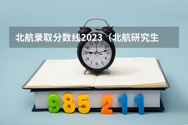 北航录取分数线2023（北航研究生录取分数线）