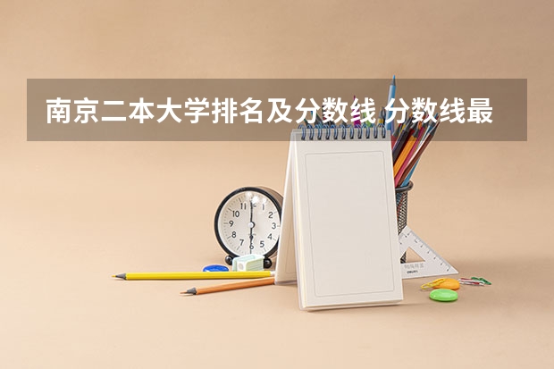 南京二本大学排名及分数线 分数线最低的二本大学文科