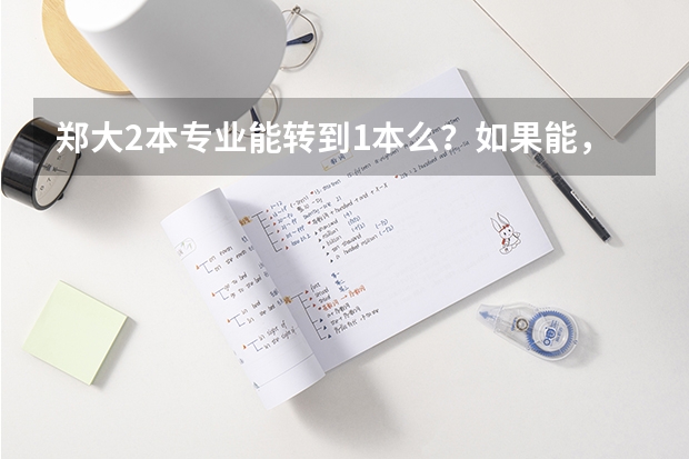 郑大2本专业能转到1本么？如果能，应具备什么条件