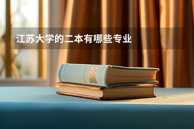 江苏大学的二本有哪些专业