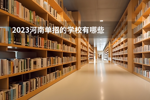 2023河南单招的学校有哪些