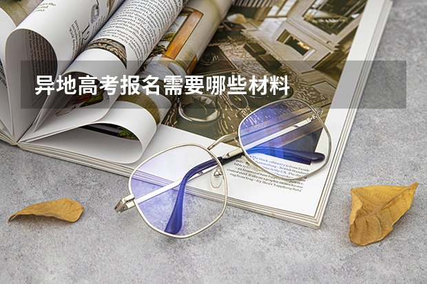 异地高考报名需要哪些材料