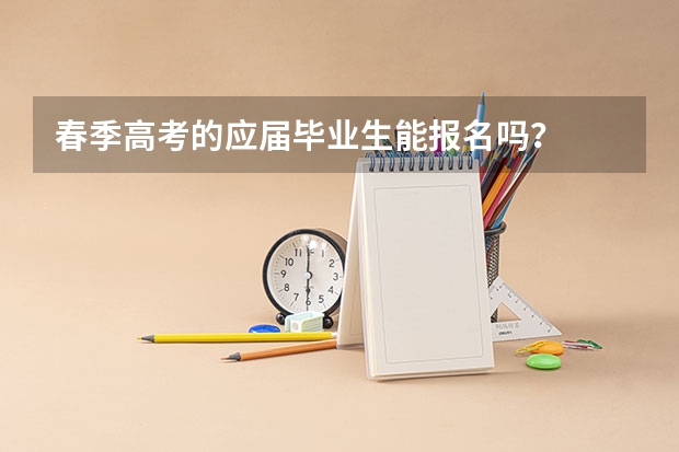 春季高考的应届毕业生能报名吗？
