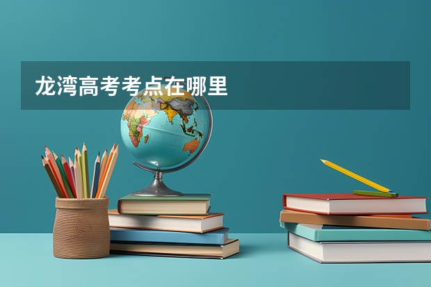 龙湾高考考点在哪里
