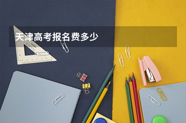 天津高考报名费多少