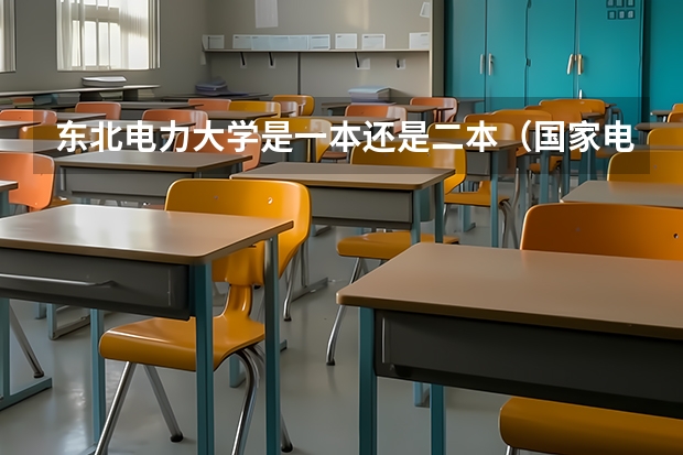 东北电力大学是一本还是二本（国家电网认可的二本电力大学）