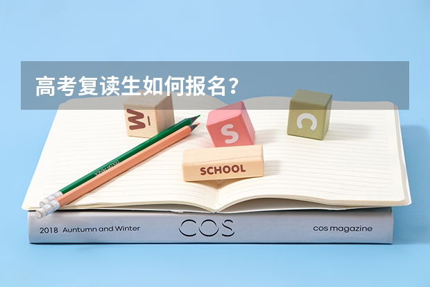 高考复读生如何报名？