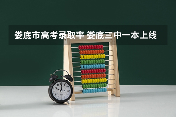 娄底市高考录取率 娄底三中一本上线率