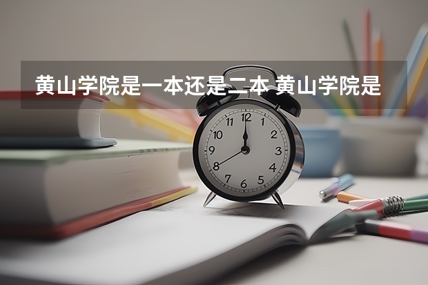 黄山学院是一本还是二本 黄山学院是一本还是二本院校
