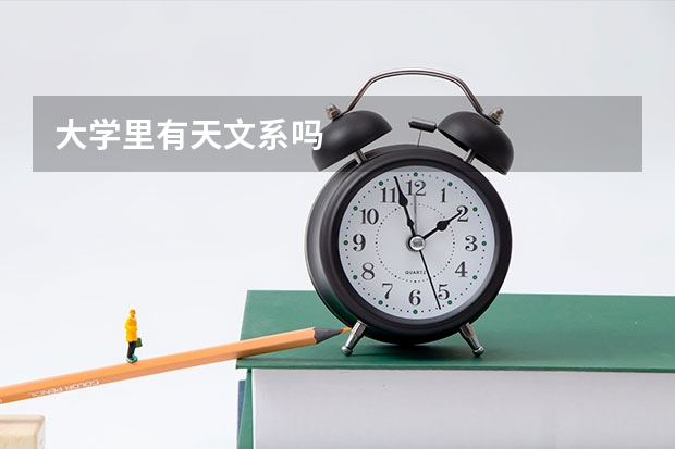 大学里有天文系吗