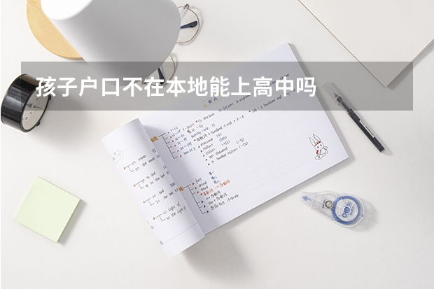 孩子户口不在本地能上高中吗