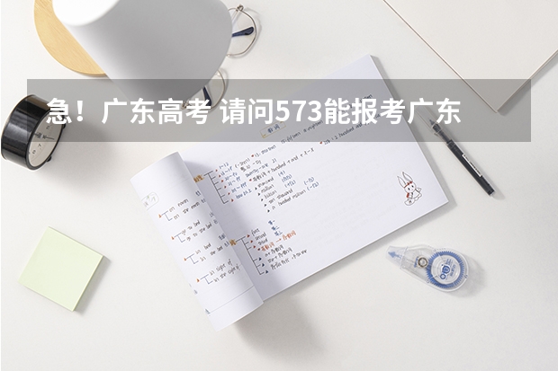 急！广东高考 请问573能报考广东工业大学吗