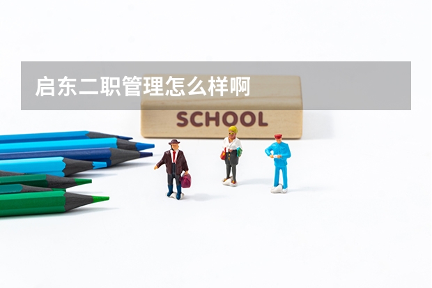 启东二职管理怎么样啊