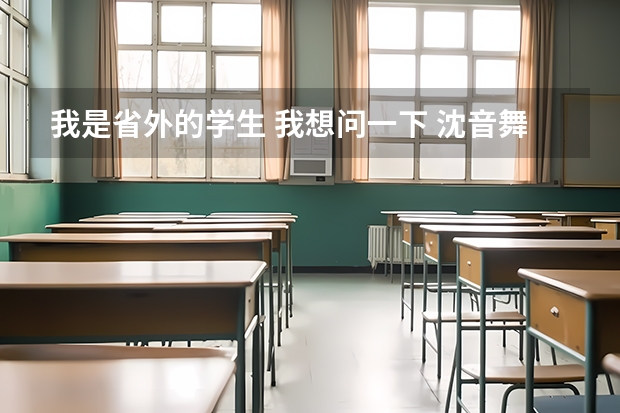 我是省外的学生 我想问一下 沈音舞蹈系好考吗，文化课分数线是不是很高~我文化课不太好