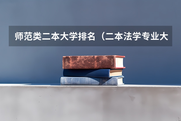师范类二本大学排名（二本法学专业大学排名）