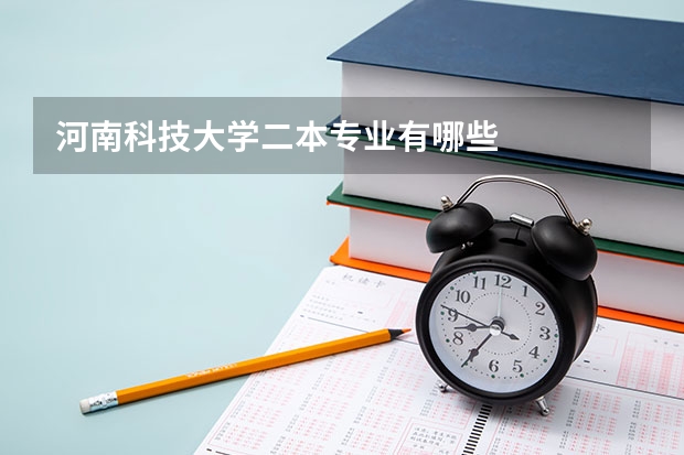 河南科技大学二本专业有哪些