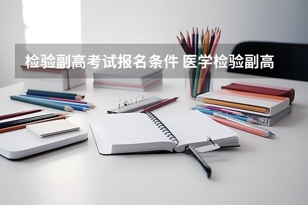 检验副高考试报名条件 医学检验副高报考条件