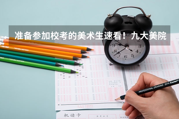 准备参加校考的美术生速看！九大美院录取分数线汇总 八大美院2023年录取分数线