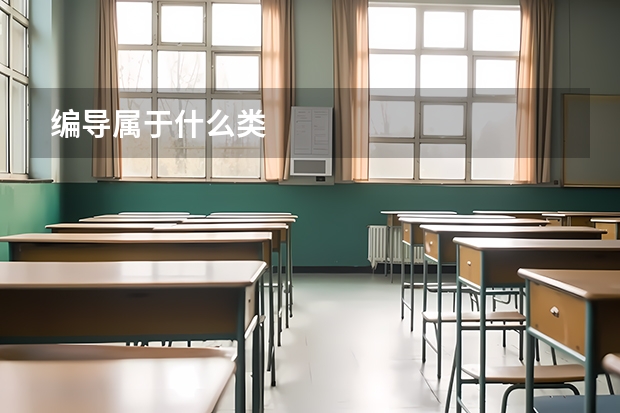 编导属于什么类