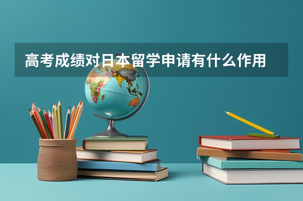 高考成绩对日本留学申请有什么作用