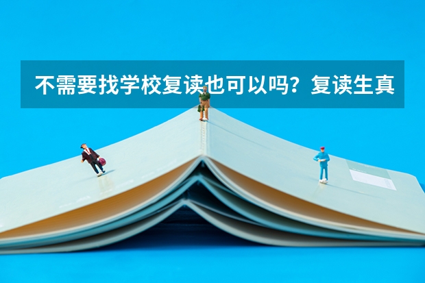 不需要找学校复读也可以吗？复读生真的是以社会青年的身份高考的？不是有学籍的那种吗
