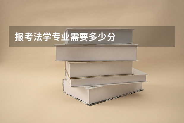 报考法学专业需要多少分