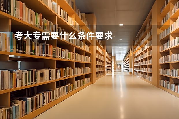 考大专需要什么条件要求