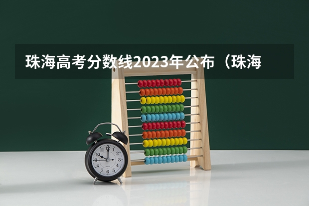 珠海高考分数线2023年公布（珠海市各高中高考上线率）