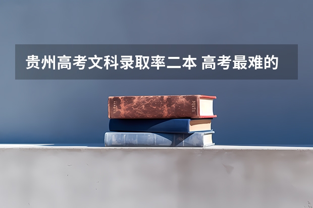 贵州高考文科录取率二本 高考最难的省份排名