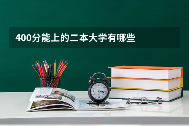400分能上的二本大学有哪些