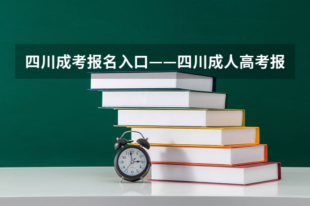 四川成考报名入口——四川成人高考报名流程?你知道怎么报