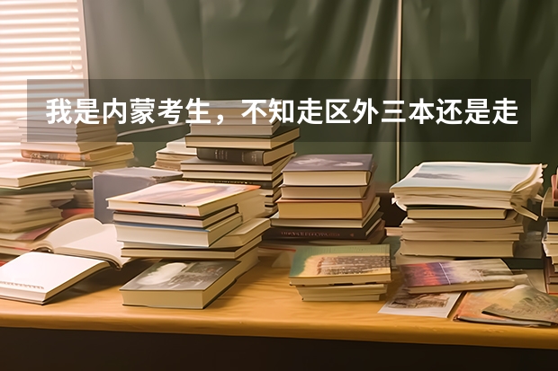 我是内蒙考生，不知走区外三本还是走区内二本？ 呼伦贝尔学院分数线
