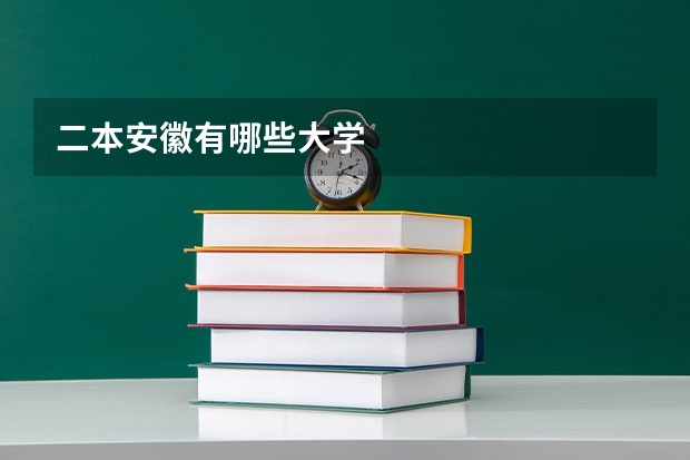 二本安徽有哪些大学