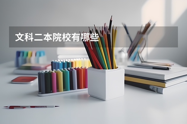 文科二本院校有哪些