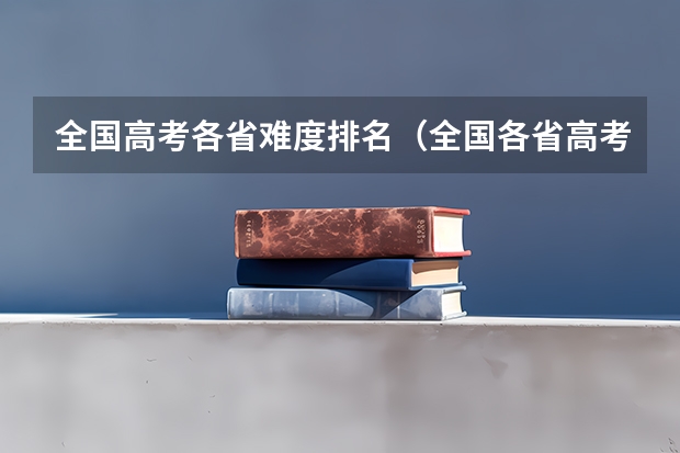 全国高考各省难度排名（全国各省高考一本录取率排行榜）