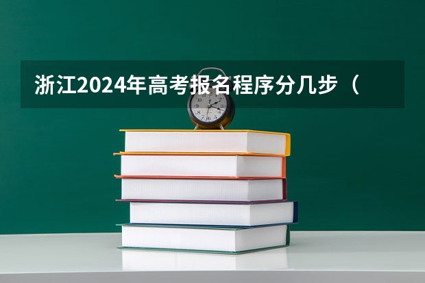 浙江2024年高考报名程序分几步（浙江社会考生高考报名流程和时间）