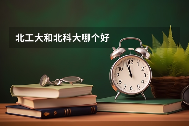 北工大和北科大哪个好