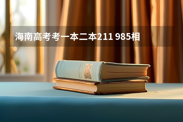海南高考考一本二本211 985相当于内地的什么水平