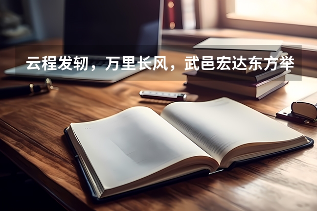 云程发轫，万里长风，武邑宏达东方举行2024年高考出征仪式 宏达东方高三总人数和一本录取率