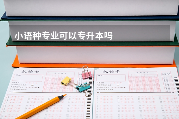 小语种专业可以专升本吗