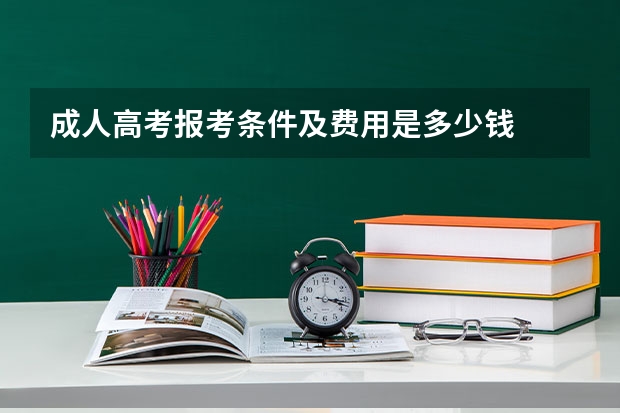 成人高考报考条件及费用是多少钱