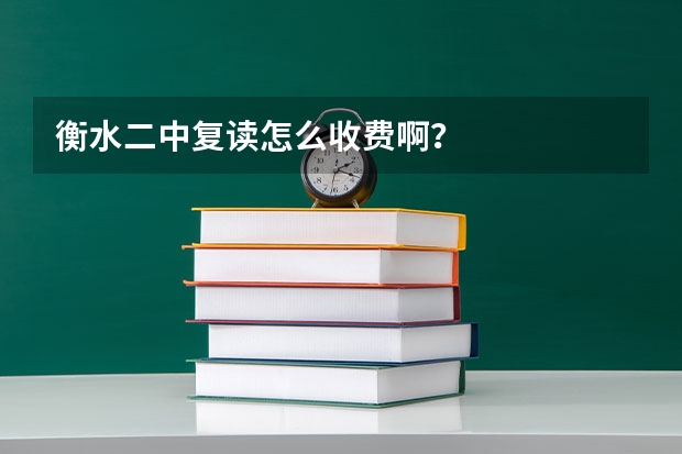 衡水二中复读怎么收费啊？