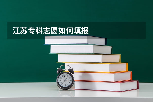 江苏专科志愿如何填报