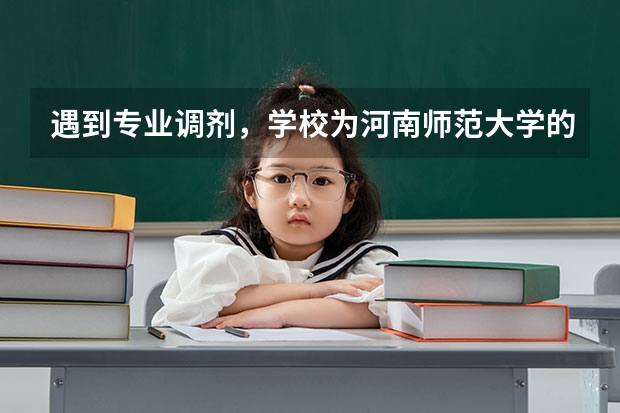 遇到专业调剂，学校为河南师范大学的三本，请问以下哪个专业好而且就业前景乐观？