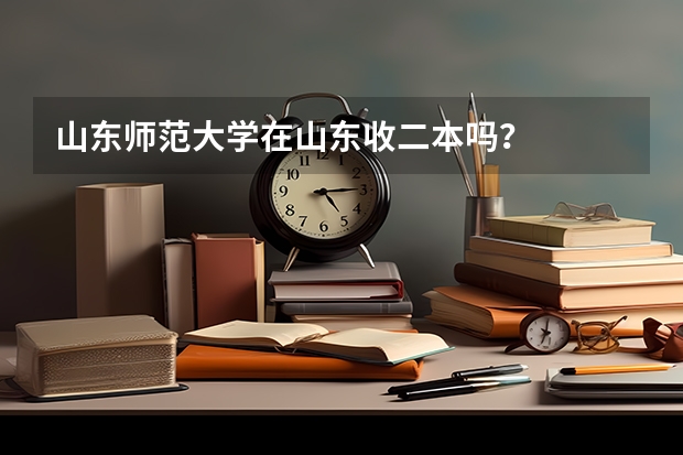 山东师范大学在山东收二本吗？