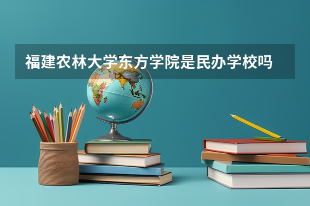 福建农林大学东方学院是民办学校吗