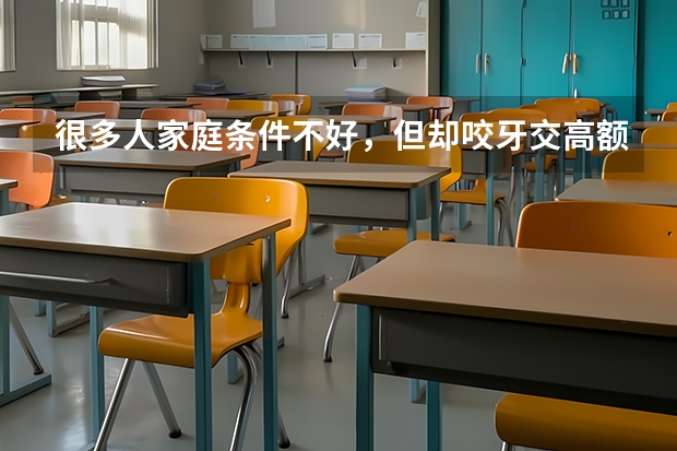 很多人家庭条件不好，但却咬牙交高额学费上三本，有必要吗？