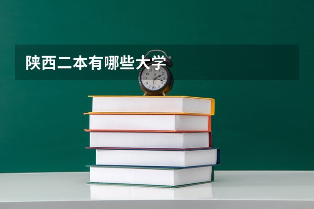 陕西二本有哪些大学