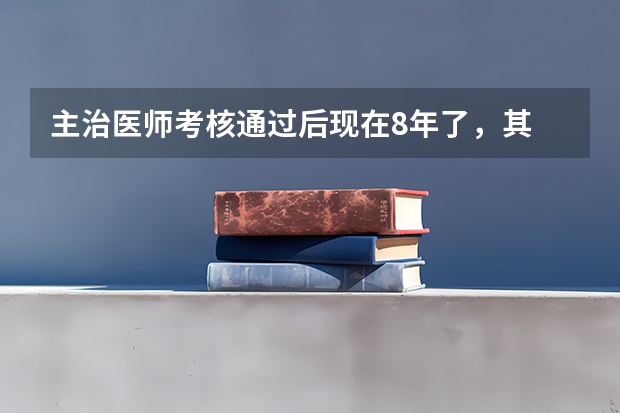 主治医师考核通过后现在8年了，其 中有两年没上班，晋升副高的话是必须要连续上班满5年才可以吗？