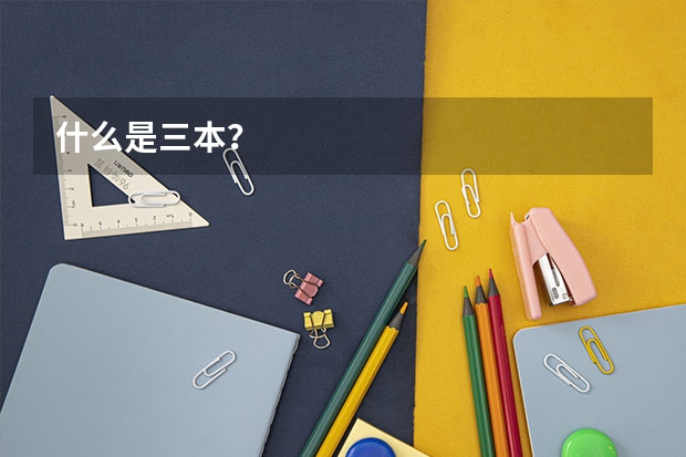 什么是三本？